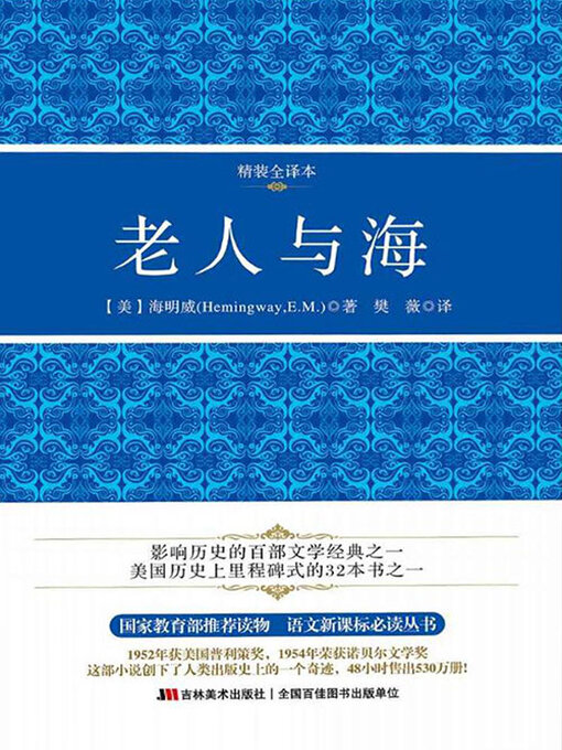 Title details for 老人与海 by 海明威 - Available